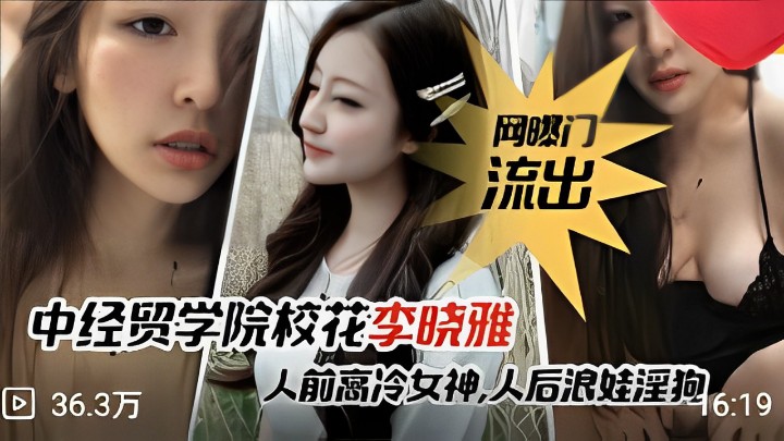 中经贸学院校花李晓雅人前女神人后淫狗