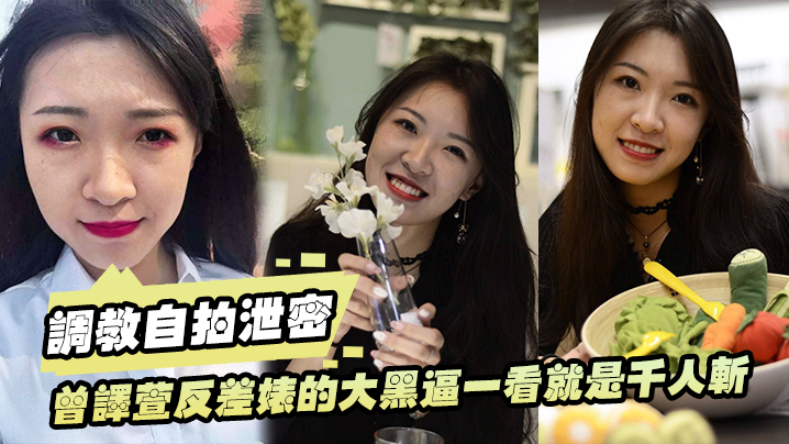 【调教自拍泄密】曾译萱反差婊的骚逼一看就是千人斩_已经被调教成母狗