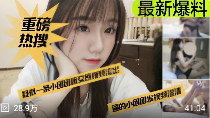疑似一条小团团援交原视频流出逼的小团团发视频澄清