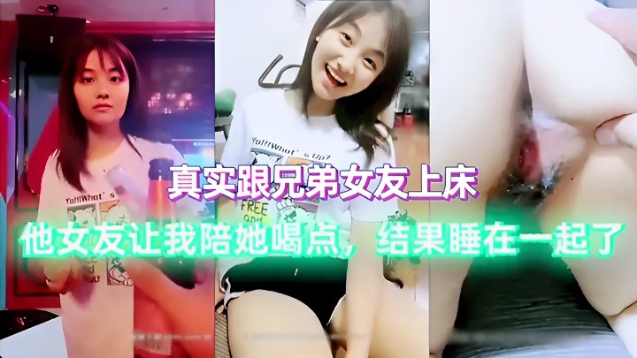 真实跟兄弟女友上床他女友让我陪她喝点结果睡在一起了