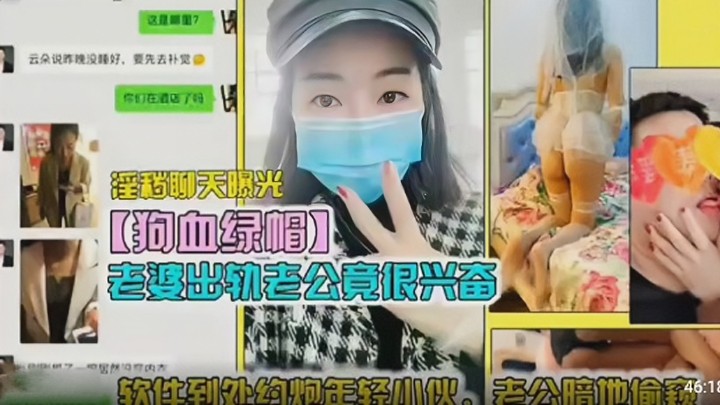 【狗血绿帽】淫秽聊天曝光 老婆出轨老公竟然很兴奋 软件到处约炮年轻小伙老公暗地偷窥