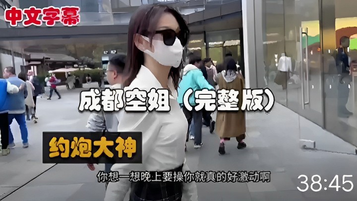 中文字幕成都空姐 约炮大神想一想晚上要操你就真的好激动