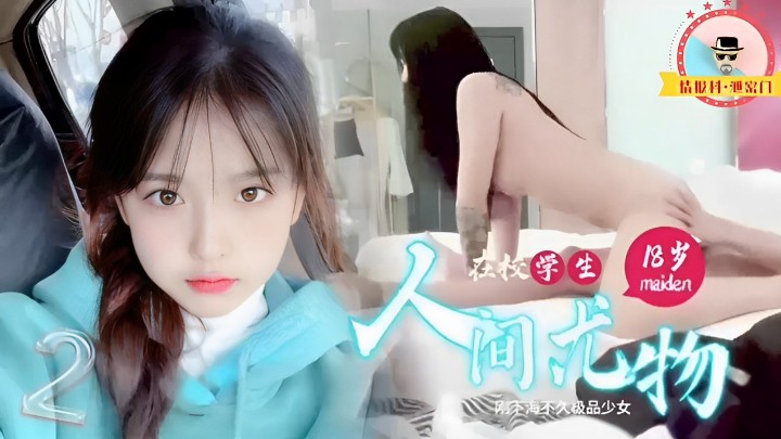 在校学生 人间光物 18岁刚下海不久极品少女