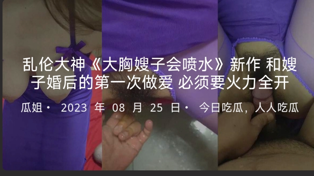乱伦大神《大胸嫂子会喷水》新作和嫂子婚后的第一次做爱必须要火力全开-
