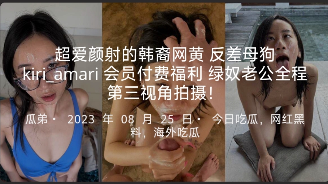 超爱颜射的韩裔网黄反差母狗kiri_amari会员付费福利绿奴老公全程第三视角拍摄！-