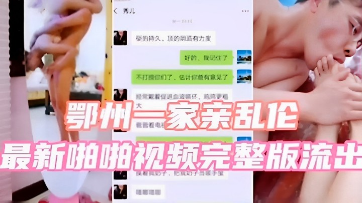 鄂州一家亲乱伦 最新啪啪视频完整版流出