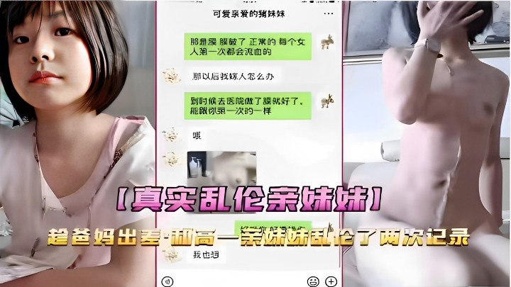 【真实乱伦亲妹妹】趁爸妈出差·和高一亲妹妹乱伦