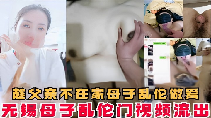 趁父亲不在家母子乱伦做爱无锡母子乱伦门视频流出