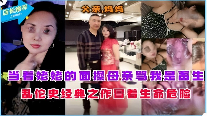 当着姥姥的面操母亲骂我是畜生乱伦史经典之作冒着生命危险
