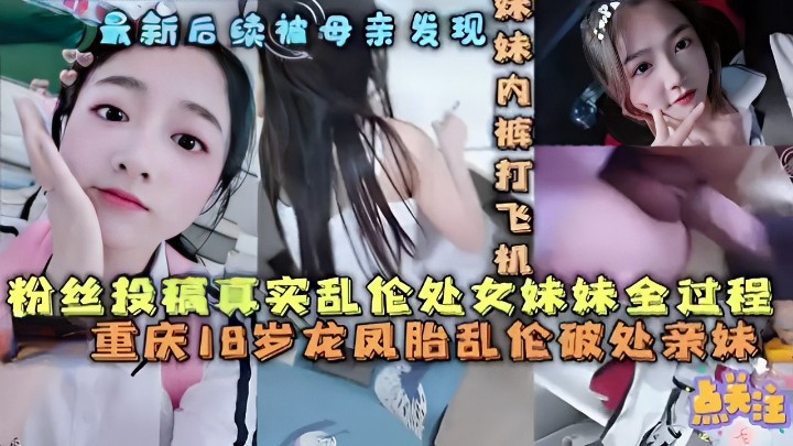 粉丝投稿真实乱伦处女妹妹全过程真实重庆18岁龙凤胎乱伦破处亲妹妹