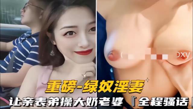 【绿奴淫妻】让亲表弟操大奶老婆「全程骚话]