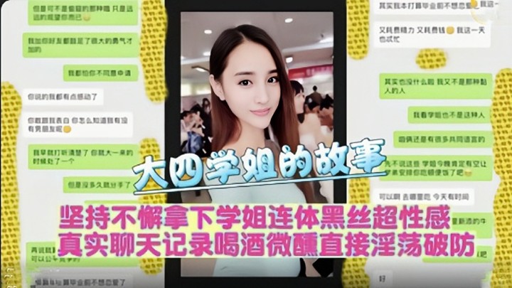【极品学姐】坚持不懈拿下学姐连体黑丝超性感真实聊天记录喝酒微醺直接淫荡破防