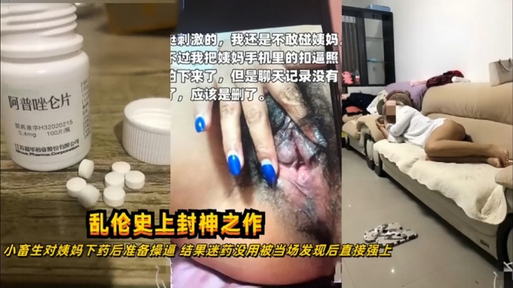 【乱伦史上的封神之作】小畜生对姨妈下药后准备操逼 结果迷药没用被当场发现后直接强上