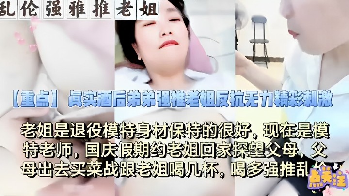真实酒后弟弟强推老姐反抗无力精影刺激老姐是退役模特身材保特的很好