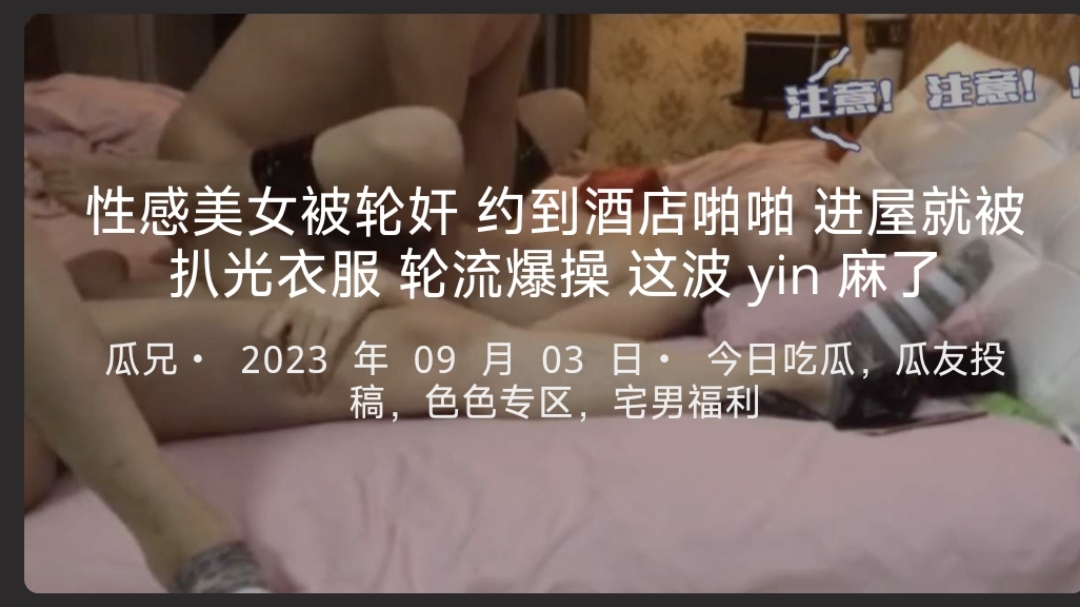 性感美女被轮奸约到酒店啪啪进屋就被扒光衣服轮流爆操这波yin麻了-