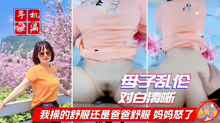 母子乱伦对白清晰我操的舒服还是爸爸舒服妈妈怒了
