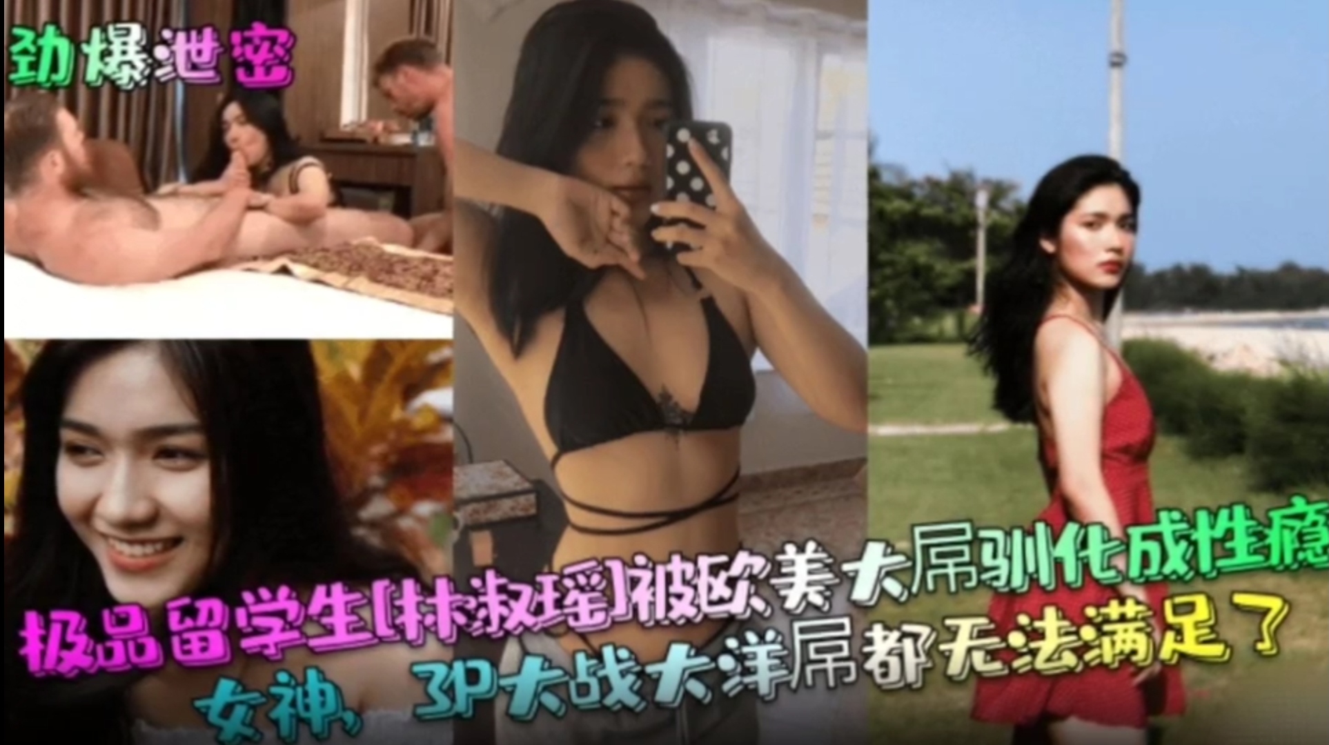 极品留学生被欧美大屌驯化成性瘾女神，3P大战洋屌都无法满足了