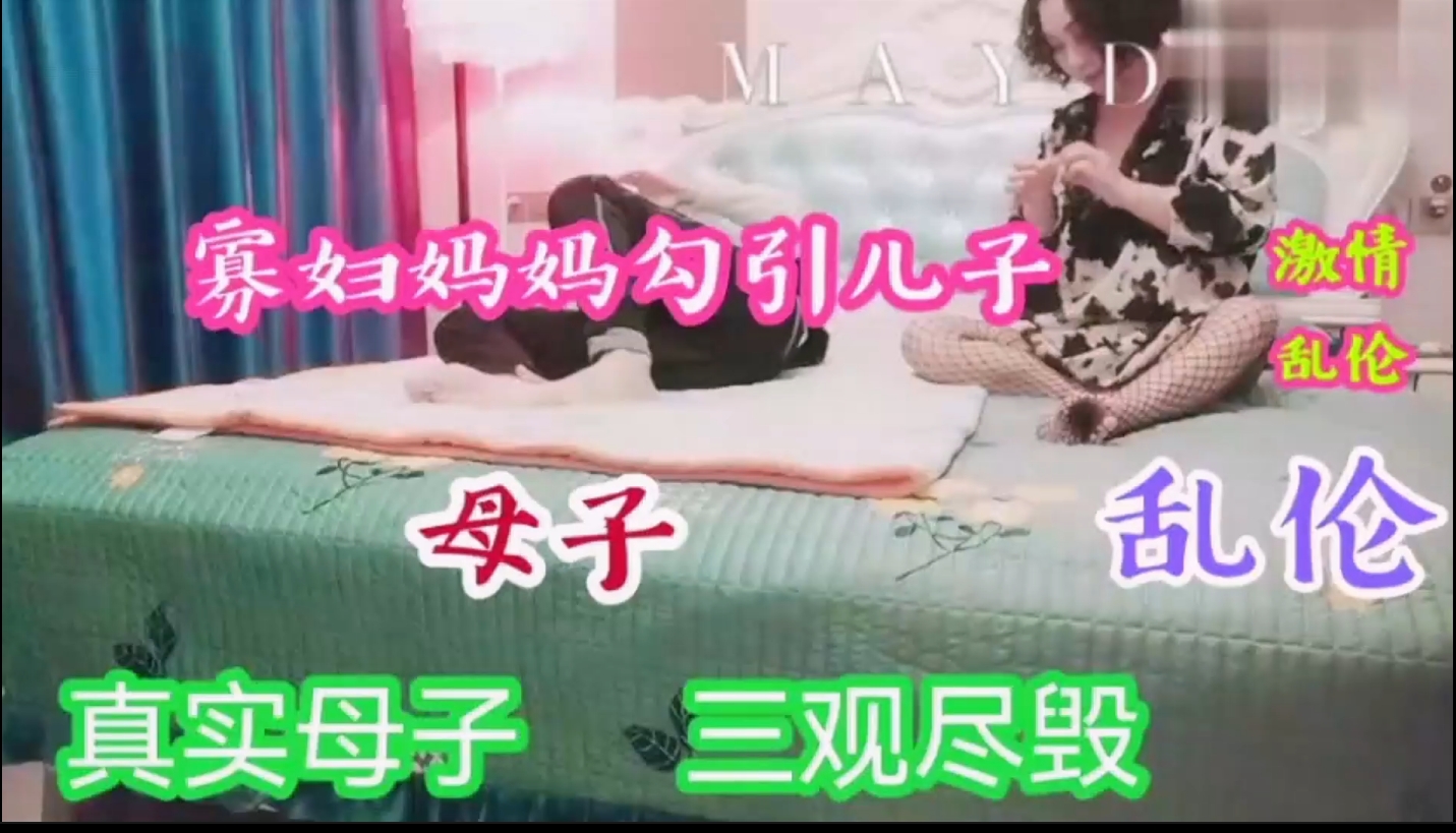 【真实母子乱伦】寡妇妈妈饥渴难耐勾引儿子，真是三观尽毁啊。