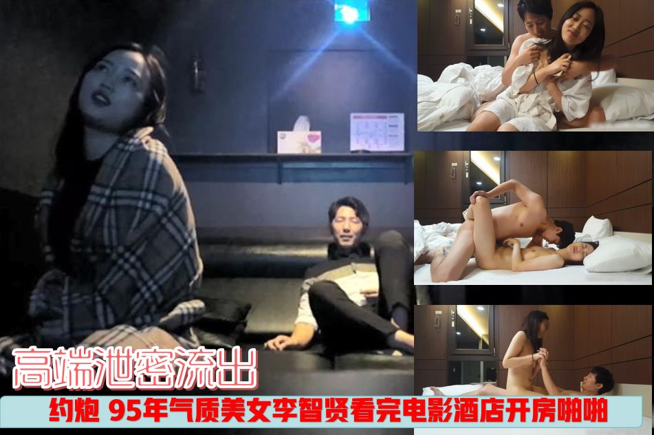 全网的嫖妓偷拍达人金先生最新约炮 95年气质美女李智贤看完电影酒店开房啪啪