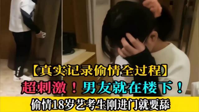 【真实偷情】超刺激！男友就在楼下！偷情18岁艺考生刚进门就要舔