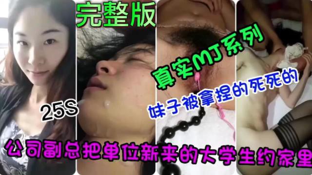【真实迷奸系列】妹子被拿捏的死死的 公司副总把单位新来的大学生约家里