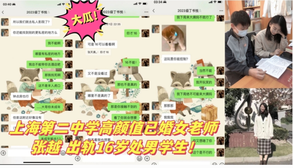 上海第二中学高颜值已婚女老师 张越出轨处男学生