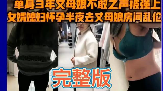 【乱伦丈母娘】女儿怀孕半夜去找单身3年的丈母娘直接强上乱伦