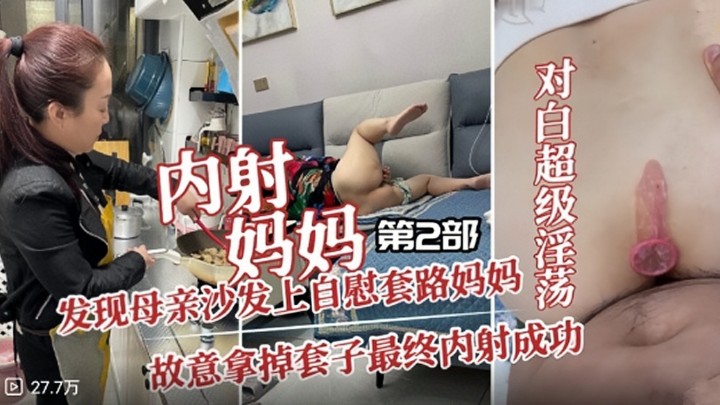 【内射妈妈】发现母亲在沙发上自慰套路妈妈操逼拿下套子最终完美内射