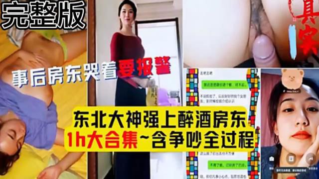 【强上精品】东北大神强上醉酒房东 附聊天记录争吵全过程