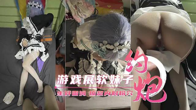【极品萝莉】约炮游戏展软妹子直接原浆内射粉穴