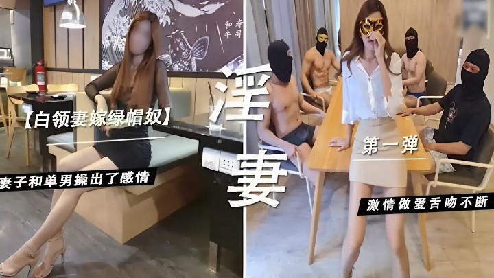 白领妻嫁绿帽奴】 洋妻 妻子和单男操出了感情激情做爱舌吻不断
