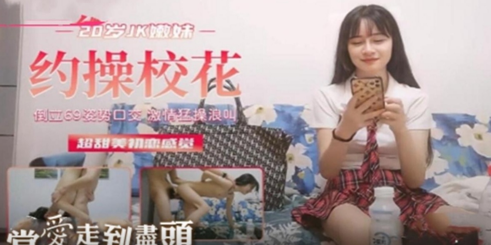 JK校花69互舔无套内射抱起来倒立深喉玩的刺激