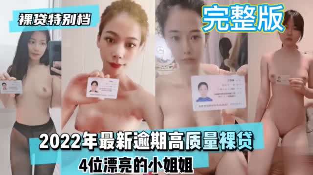 【裸贷特别档完整版】2022年最新逾期高质量裸贷 4位漂亮的小姐姐