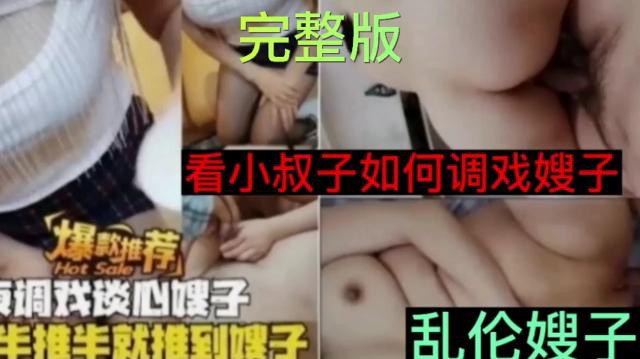 【乱伦嫂子】看小叔子如何调戏嫂子爆推荐 调戏谈心嫂子 半推半就推到嫂子