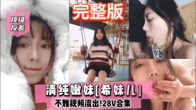 【顶级反差】清纯嫩妹[希妹儿]不雅视频流出！28V合集