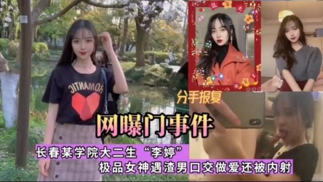 网曝门事件！长春某学院大二生“李婷”极品女神遇渣男口交做爱还被内射