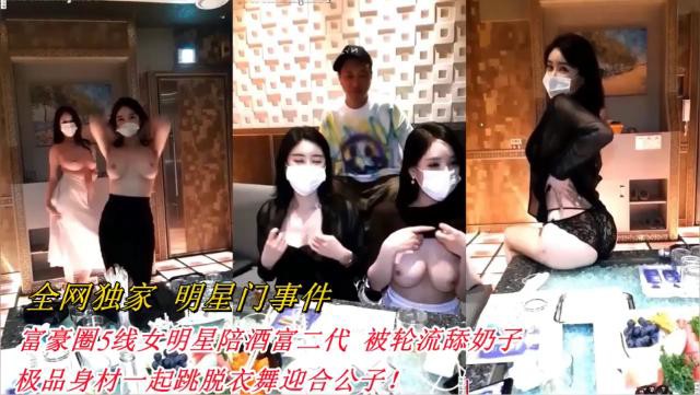 全网独家明星门事件！富豪圈5线女明星陪酒富二代被轮流舔奶子 极品身材一起跳脱衣舞迎合公子！