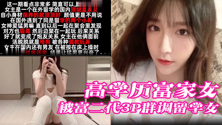 高学历富家女被富二代3P，群调留学女