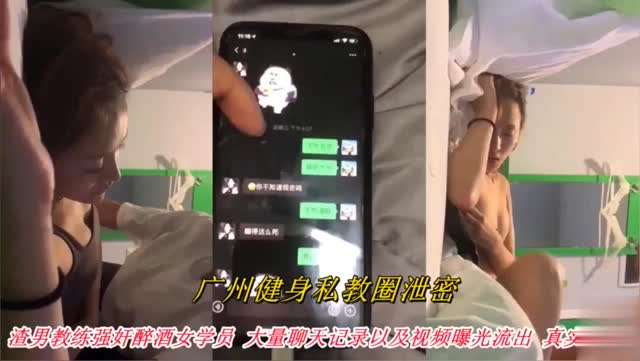 广州健身私教圈泄密！渣男教练强奸醉酒女学员大量聊天记录以及视频曝光流出！真实刺激