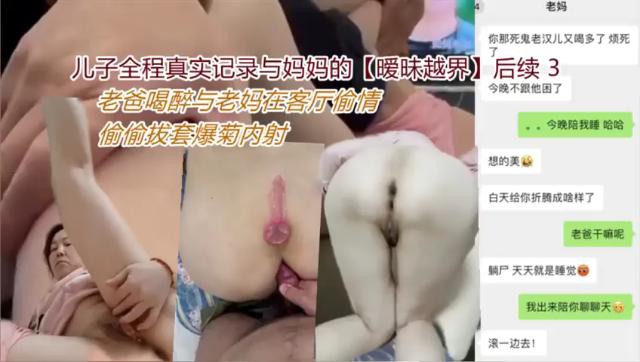 儿子全程真实记录与妈妈的【暧昧越界】后续3，老爸喝醉与老妈在客厅偷情，偷偷拔套爆菊内射