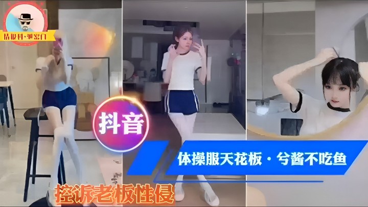 抖音体操服天花板·兮酱不吃鱼控诉老板性侵