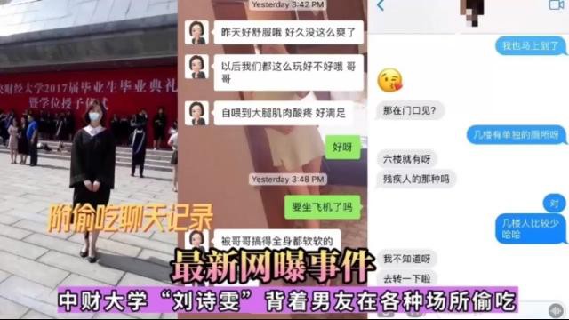 附偷吃聊天记录！最新网曝事件我不知道呀，中财大学‘刘诗雯”背着男友在各种场所偷吃