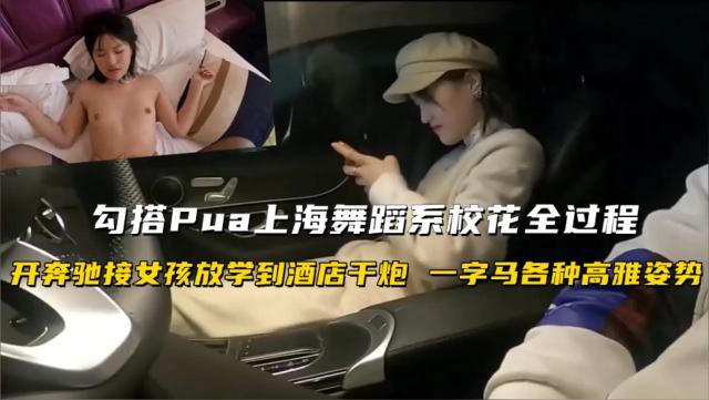 勾搭Pua上海舞蹈系校花全过程！开奔驰接女孩放学到酒店干炮一字马各种高雅姿势
