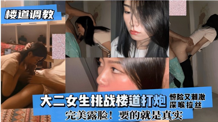 大二女生挑战楼道打炮惊险又刺激深喉拉丝完美露脸！要的就是真实！