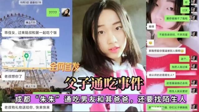 【全网首发】父子通吃事件！成都“朱朱”通吃男友和其爸爸，还要找陌生人