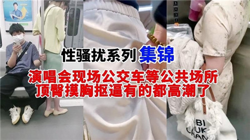 【最新流出】性骚扰系列集锦