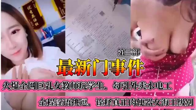最新门事件第二部，火爆全网巨乳女教师玩学生、勾引外卖水电工，金程淫语挑逗诠释真正肉便器女海玉级别