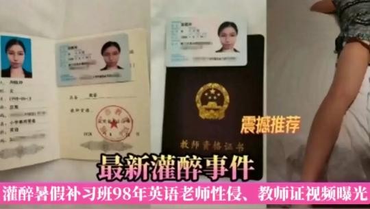 震撼推荐最新灌醉事件，灌醉暑假补习班98年英语老师性侵、教师证视频曝光