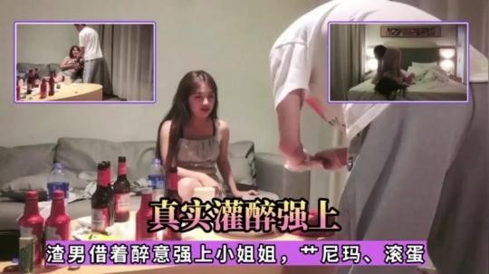 真实灌醉强上，渣男借着醉意强上小姐姐，艹尼玛、滚蛋