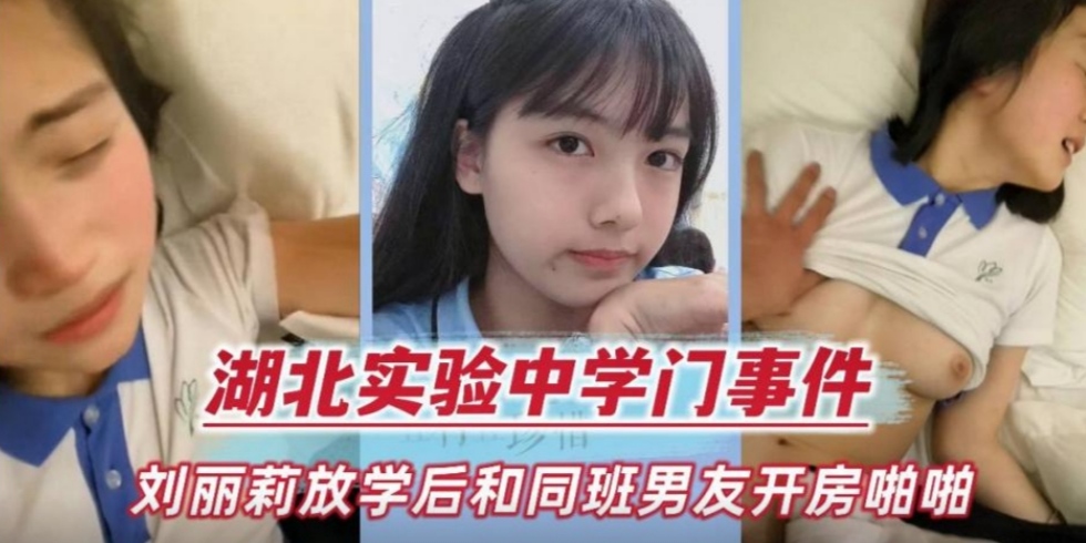 湖北实验中学门事件放学后和同班男同学开房啪